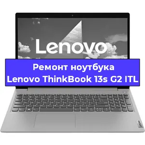 Замена кулера на ноутбуке Lenovo ThinkBook 13s G2 ITL в Новосибирске